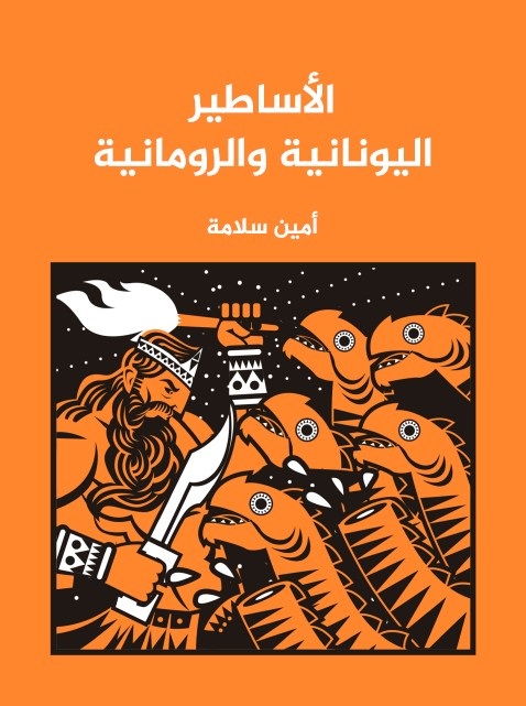 الأساطير اليونانية والرومانية